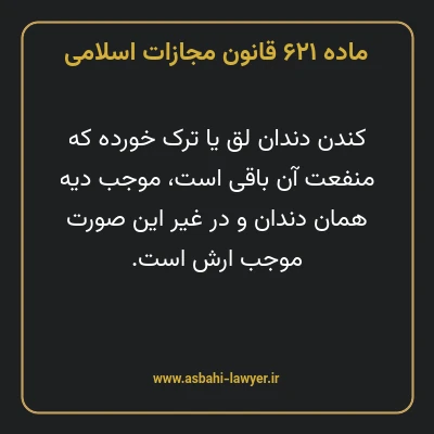 ماده ۶۲۱ قانون مجازات اسلامی مصوب ۱۳۹۲