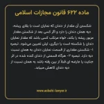 ماده ۶۲۲ قانون مجازات اسلامی مصوب ۱۳۹۲
