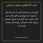 ماده ۶۲۶ قانون مجازات اسلامی مصوب ۱۳۹۲