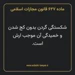 ماده ۶۲۷ قانون مجازات اسلامی مصوب ۱۳۹۲