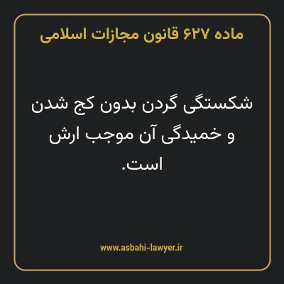 ماده ۶۲۷ قانون مجازات اسلامی مصوب ۱۳۹۲