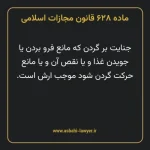 ماده ۶۲۸ قانون مجازات اسلامی مصوب ۱۳۹۲