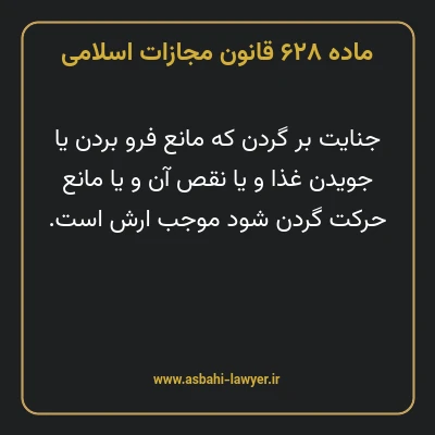 ماده ۶۲۸ قانون مجازات اسلامی مصوب ۱۳۹۲