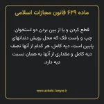 ماده ۶۲۹ قانون مجازات اسلامی مصوب ۱۳۹۲