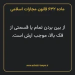 ماده ۶۳۲ قانون مجازات اسلامی مصوب ۱۳۹۲