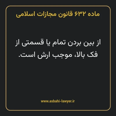 ماده ۶۳۲ قانون مجازات اسلامی مصوب ۱۳۹۲