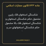 ماده ۶۳۳ قانون مجازات اسلامی مصوب ۱۳۹۲