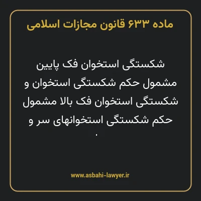 ماده ۶۳۳ قانون مجازات اسلامی مصوب ۱۳۹۲