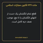 ماده ۶۳۶ قانون مجازات اسلامی مصوب ۱۳۹۲
