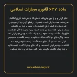 ماده ۶۳۷ قانون مجازات اسلامی مصوب ۱۳۹۲