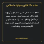 ماده ۶۴۰ قانون مجازات اسلامی مصوب ۱۳۹۲