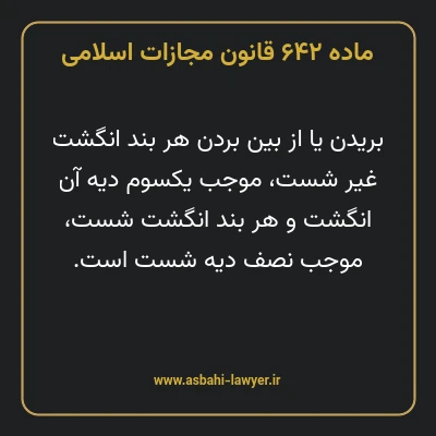 ماده ۶۴۲ قانون مجازات اسلامی مصوب ۱۳۹۲