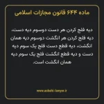 ماده ۶۴۴ قانون مجازات اسلامی مصوب ۱۳۹۲
