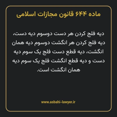 ماده ۶۴۴ قانون مجازات اسلامی مصوب ۱۳۹۲