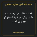 ماده ۶۴۶ قانون مجازات اسلامی مصوب ۱۳۹۲