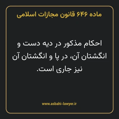 ماده ۶۴۶ قانون مجازات اسلامی مصوب ۱۳۹۲