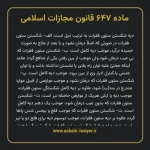 ماده ۶۴۷ قانون مجازات اسلامی مصوب ۱۳۹۲