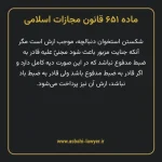 ماده ۶۵۱ قانون مجازات اسلامی مصوب ۱۳۹۲