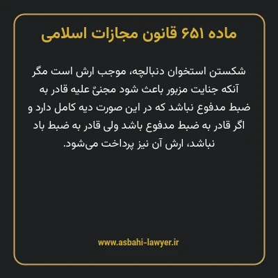 ماده ۶۵۱ قانون مجازات اسلامی مصوب ۱۳۹۲
