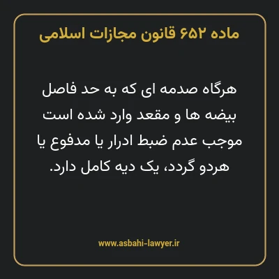 ماده ۶۵۲ قانون مجازات اسلامی مصوب ۱۳۹۲