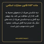 ماده ۶۵۳ قانون مجازات اسلامی مصوب ۱۳۹۲