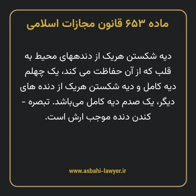 ماده ۶۵۳ قانون مجازات اسلامی مصوب ۱۳۹۲