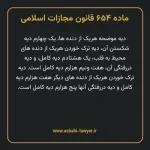 ماده ۶۵۴ قانون مجازات اسلامی مصوب ۱۳۹۲