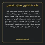 ماده ۶۶۰ قانون مجازات اسلامی مصوب ۱۳۹۲