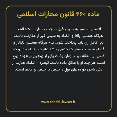 ماده ۶۶۰ قانون مجازات اسلامی مصوب ۱۳۹۲