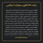 ماده ۶۶۱ قانون مجازات اسلامی مصوب ۱۳۹۲