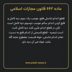 ماده ۶۶۲ قانون مجازات اسلامی مصوب ۱۳۹۲
