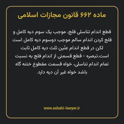 ماده ۶۶۲ قانون مجازات اسلامی مصوب ۱۳۹۲