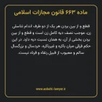 ماده ۶۶۳ قانون مجازات اسلامی مصوب ۱۳۹۲