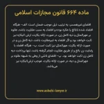 ماده ۶۶۴ قانون مجازات اسلامی مصوب ۱۳۹۲