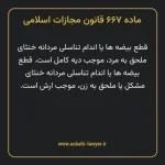 ماده ۶۶۷ قانون مجازات اسلامی مصوب ۱۳۹۲