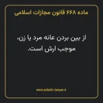 ماده ۶۶۸ قانون مجازات اسلامی مصوب ۱۳۹۲