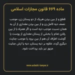 ماده ۶۶۹ قانون مجازات اسلامی مصوب ۱۳۹۲