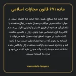 ماده ۶۷۱ قانون مجازات اسلامی مصوب ۱۳۹۲