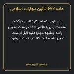 ماده ۶۷۲ قانون مجازات اسلامی مصوب ۱۳۹۲