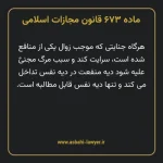 ماده ۶۷۳ قانون مجازات اسلامی مصوب ۱۳۹۲