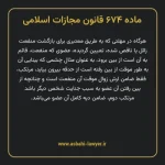 ماده ۶۷۴ قانون مجازات اسلامی مصوب ۱۳۹۲