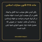 ماده ۶۷۵ قانون مجازات اسلامی مصوب ۱۳۹۲