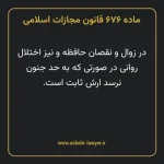 ماده ۶۷۶ قانون مجازات اسلامی مصوب ۱۳۹۲