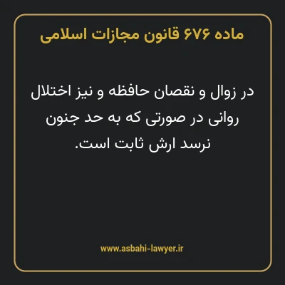 ماده ۶۷۶ قانون مجازات اسلامی مصوب ۱۳۹۲