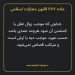 ماده ۶۷۷ قانون مجازات اسلامی مصوب ۱۳۹۲