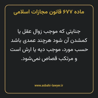 ماده ۶۷۷ قانون مجازات اسلامی مصوب ۱۳۹۲