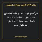 ماده ۶۷۸ قانون مجازات اسلامی مصوب ۱۳۹۲