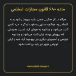 ماده ۶۸۰ قانون مجازات اسلامی مصوب ۱۳۹۲