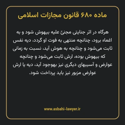 ماده ۶۸۰ قانون مجازات اسلامی مصوب ۱۳۹۲