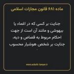ماده ۶۸۱ قانون مجازات اسلامی مصوب ۱۳۹۲